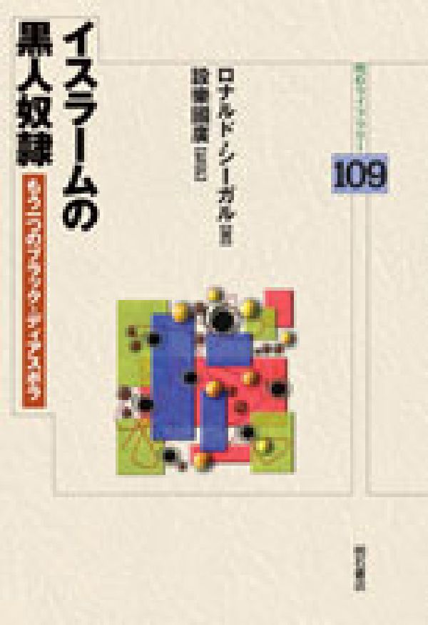 イスラームの黒人奴隷