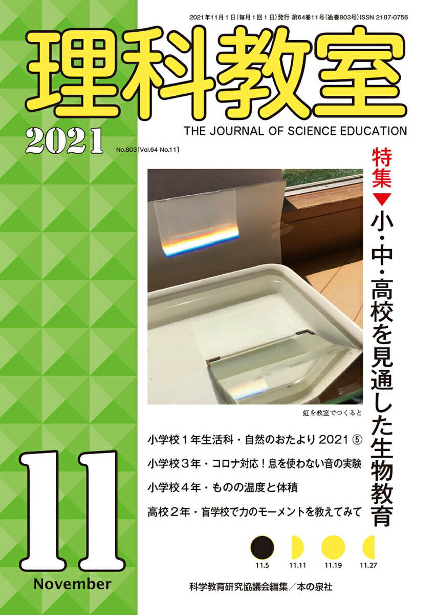 理科教室2021年11月号(803号)