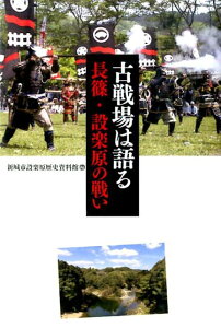 古戦場は語る 長篠・設楽原の戦い [ 新城市設楽原歴史資料館 ]