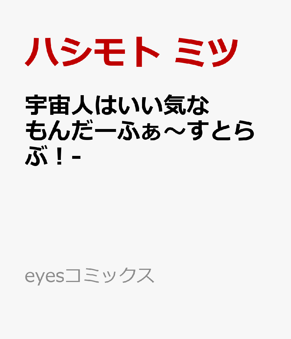 宇宙人はいい気なもんだーふぁ〜すとらぶ！-