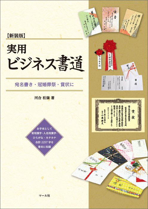 実用ビジネス書道新装版 宛名書き・冠婚葬祭・賞状に