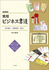 実用ビジネス書道新装版 宛名書き・冠婚葬祭・賞状に [ 河合松嶺 ]