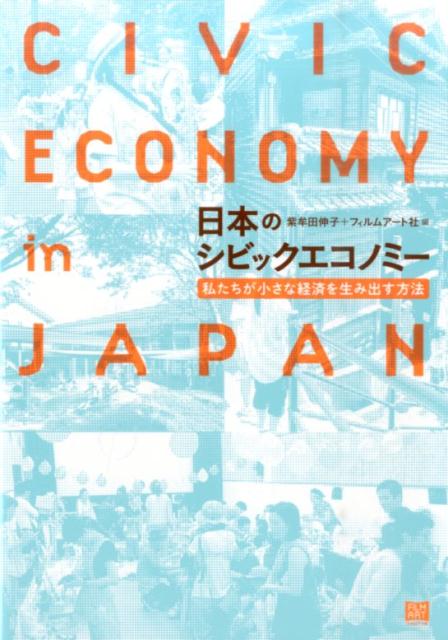 日本のシビックエコノミー
