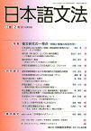 日本語文法（12巻2号） 特集：複文研究の一視点 [ 日本語文法学会 ]