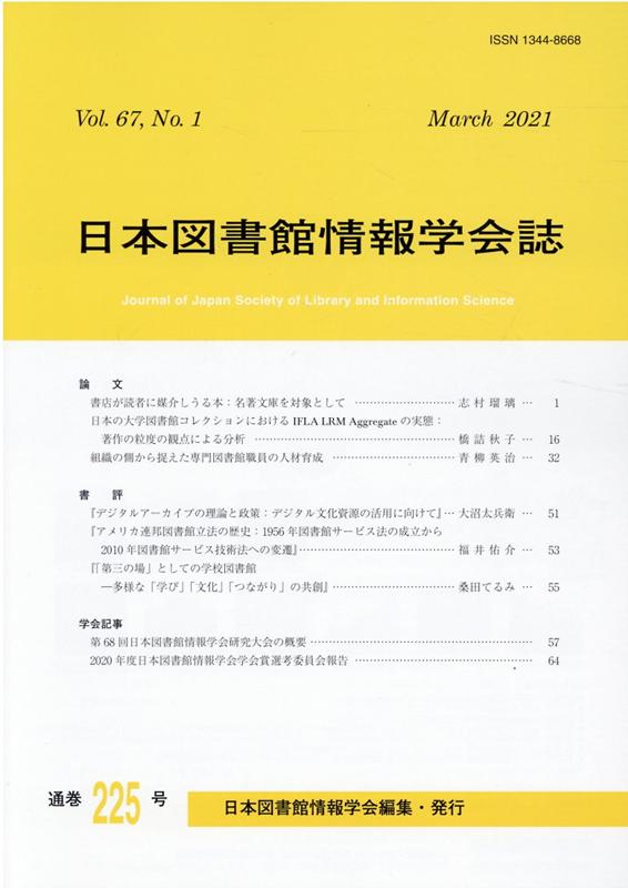 日本図書館情報学会誌（225号（Vol．67 No．）