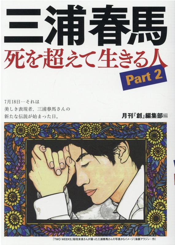 三浦春馬 死を超えて生きる人（Part 2）