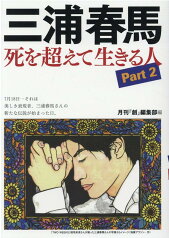 三浦春馬　死を超えて生きる人（Part　2） [ 月刊『創』編集部 ]