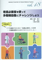 看護必要度を使って多職種協働にチャレンジしよう