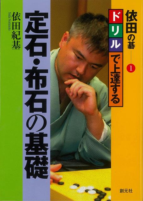 楽天楽天ブックス【バーゲン本】依田の碁1　ドリルで上達する定石・布石の基礎 （依田の碁） [ 依田　紀基 ]