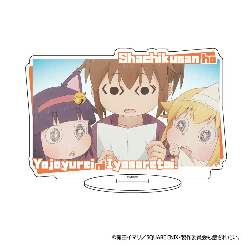 キャラアクリルフィギュア「社畜さんは幼女幽霊に癒されたい。」10/デザインG(場面写イラスト)【グッズ】