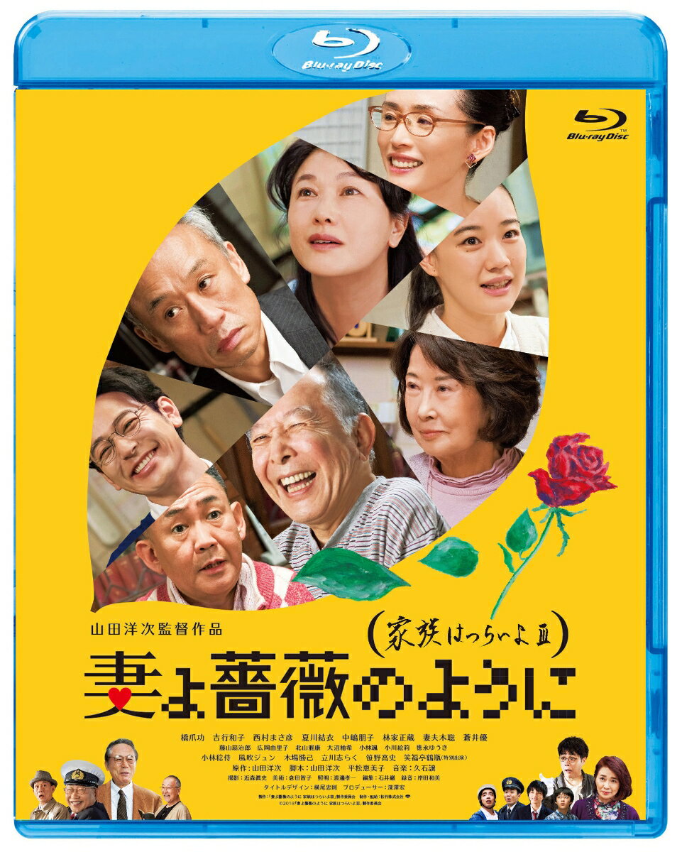 わたしたち＜主婦＞辞めます！

■山田洋次監督最新作！『家族はつらいよ』シリーズ3作目のテーマは【主婦への讃歌】！
映画界の巨匠・山田洋次監督が、国民的映画『男はつらいよ』シリーズ終了から20年の時を経て作り上げた、
ファン待望の喜劇映画『家族はつらいよ』。
第1作は「熟年離婚」、第2作では「無縁社会」をテーマに、日本中に家族をもつ多くの人々が共感し大ヒット。
そんなシリーズ最新作のテーマは【主婦への讃歌】。
すべての女性が笑って共感、しみじみ泣けて励まされる、山田洋次監督が贈る新しい家族のドラマが誕生した！

■『東京家族』、『家族はつらいよ』シリーズ出演の豪華キャストが4度目の集結！
出演キャストは、2013年の『東京家族』からおなじみの“家族”を演じた8名の実力派豪華俳優陣が、4度目の集結。
熟年夫婦の絶妙なコンビネーションを魅せる橋爪功×吉行和子、
本作の核となる長男夫婦に西村まさ彦×夏川結衣、そして長女夫婦に中嶋朋子×林家正蔵、
次男夫婦に妻夫木聡×蒼井優らおなじみのキャストが勢ぞろい。
さらに本作では、大の映画ファンで知られる落語家・立川志らくが山田組初参加を果たした。

＜収録内容＞
【Disc】：Blu-rayDisc Video1枚
・画面サイズ：16：9 シネマスコープサイズ 1080p/Hi-Def
・音声：DTS-HD Master Audio 5.1ch/DTS-HD MasterAudio 2.0ch
・字幕：バリアフリー日本語字幕

　▽映像特典
予告集（特報・予告60秒）
※収録内容は変更となる場合がございます。