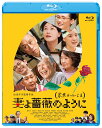 妻よ薔薇のように 家族はつらいよIII【Blu-ray】 橋爪功