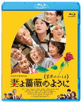 妻よ薔薇のように 家族はつらいよIII【Blu-ray】 [ 橋爪功 ]