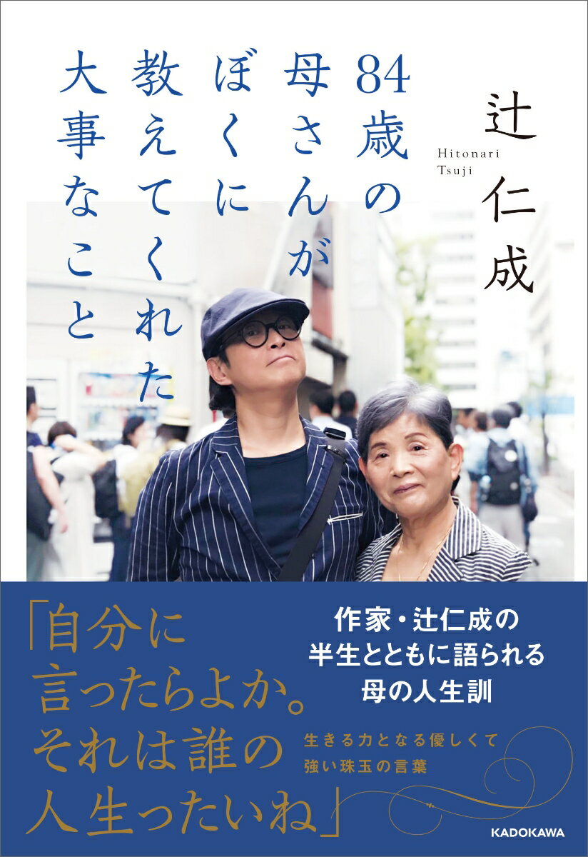 84歳の母さんがぼくに教えてくれた大事なこと