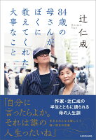 辻仁成『84歳の母さんがぼくに教えてくれた大事なこと』表紙