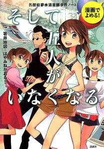 漫画でよめる！　名探偵夢水清志郎事件ノート　そして五人がいなくなる