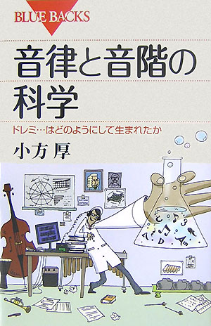 音律と音階の科学 （ブルーバックス） [ 小方 厚 ]