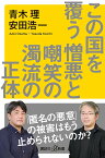 この国を覆う憎悪と嘲笑の濁流の正体 （講談社＋α新書） [ 青木 理 ]