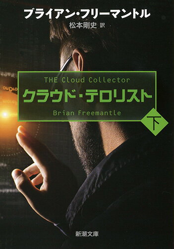 クラウド・テロリスト（下）