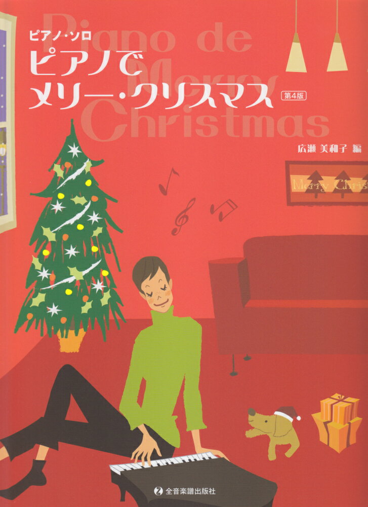 ピアノでメリー・クリスマス第4版