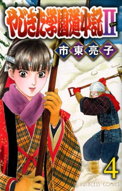 やじきた学園道中記2（4）