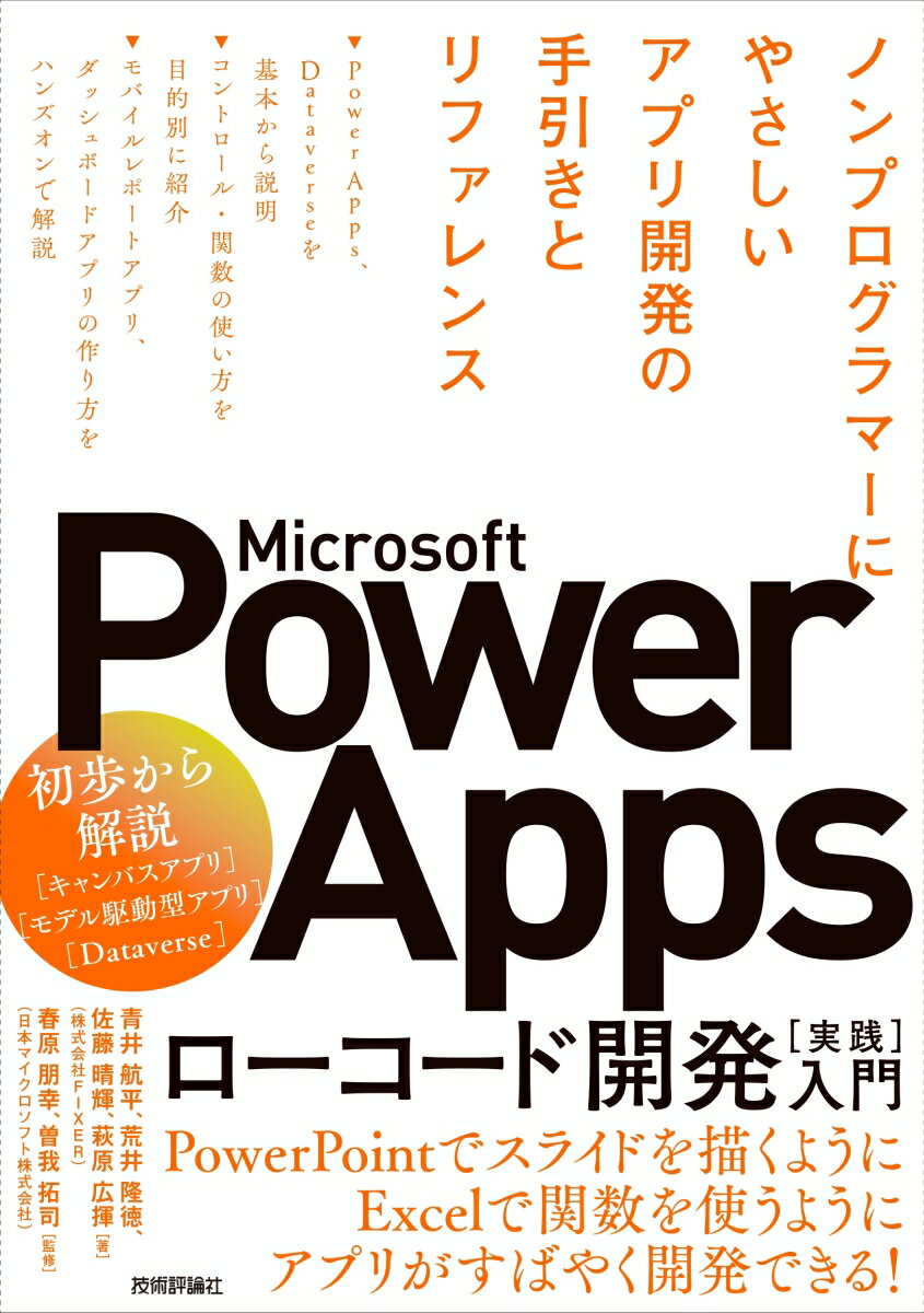 「Ｐｏｗｅｒ　Ａｐｐｓ」はＭｉｃｒｏｓｏｆｔが提供するローコード開発ツール。ＰｏｗｅｒＰｏｉｎｔのスライドを描くような感覚でボタンや入力フォームなどのパーツをドラッグ＆ドロップで画面に並べ、Ｅｘｃｅｌのように関数を入力して動作を指定するだけで、ビジネスアプリを開発できます。本書はそんなＰｏｗｅｒ　Ａｐｐｓの入門書です。プログラミングの知識がない人でも、現場ですぐに利用できる実践的な内容を３部構成でまとめています。第１部：基本編ーＰｏｗｅｒ　Ａｐｐｓ、およびＰｏｗｅｒ　Ａｐｐｓで利用するＤａｔａｖｅｒｓｅの基礎知識を解説します。第２部：リファレンス編ーＰｏｗｅｒ　Ａｐｐｓでよく使うコントロール、Ｐｏｗｅｒ　Ｆｘの関数を目的別に引けるよう紹介します。第３部：ハンズオン編ー第１部、第２部で紹介した機能を使って、２つのアプリを実際に作ります。なお、ライセンスがない方も開発者プランで一定期間、アプリ開発を無料で試すことができます。