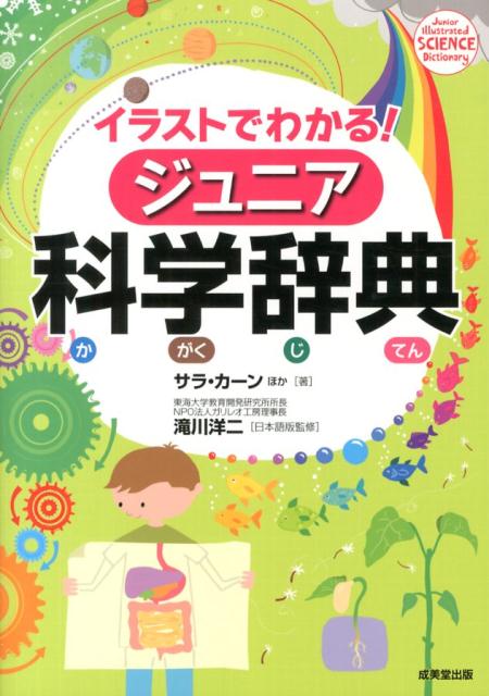 イラストでわかる！ジュニア科学辞典