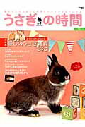 うさぎの時間（no．15） あなたとうさぎとの時間をもっとハッピーにする 大特集：愛しのうさぎ雑貨245 ..