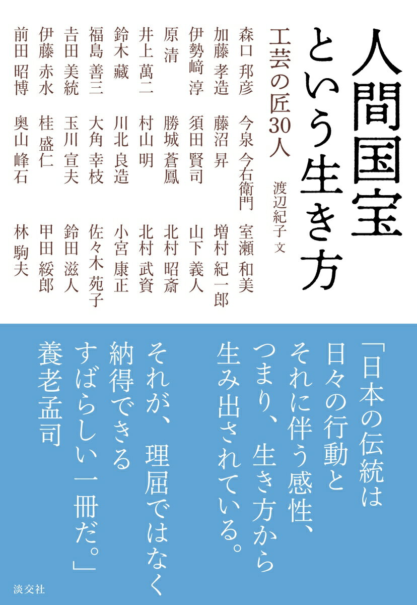 人間国宝という生き方