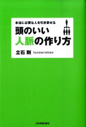 頭のいい人脈の作り方