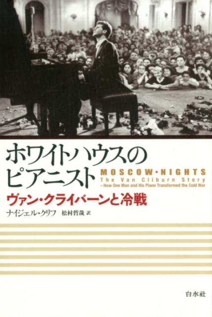 楽天楽天ブックスホワイトハウスのピアニスト ヴァン・クライバーンと冷戦 [ ナイジェル・クリフ ]