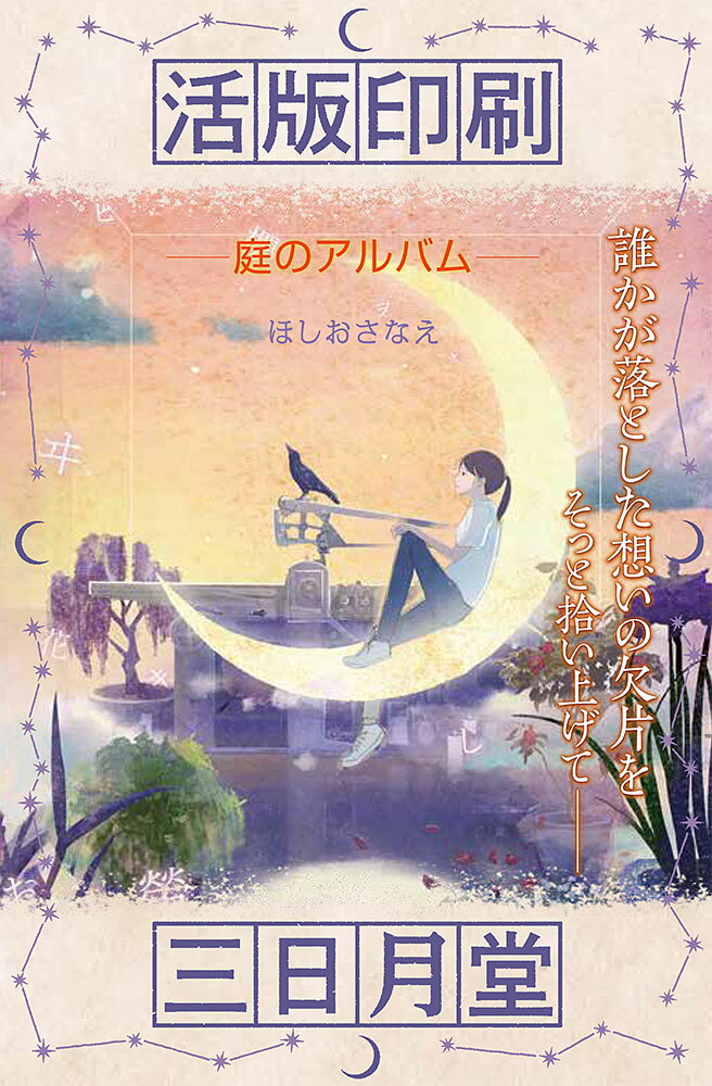 活版印刷三日月堂　庭のアルバム