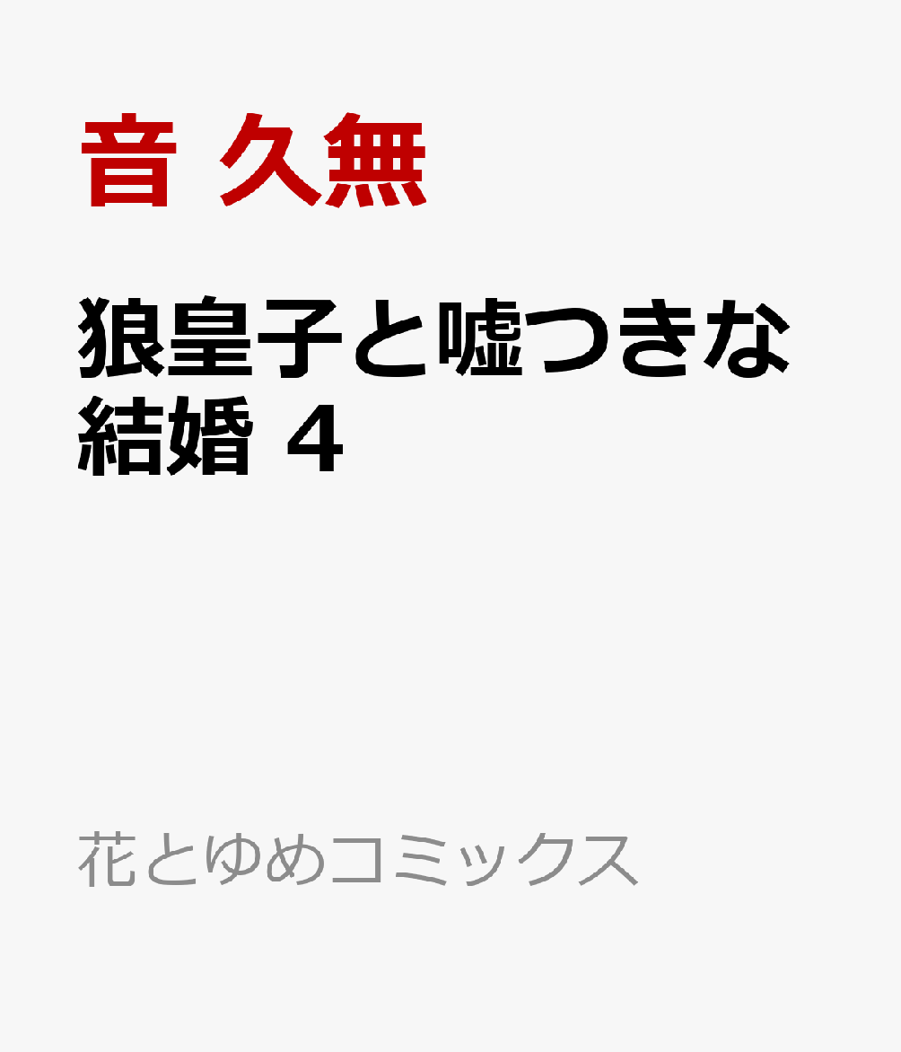 狼皇子と嘘つきな結婚 4