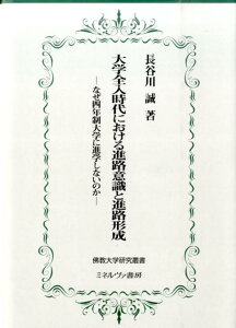 大学全入時代における進路意識と進路形成 なぜ四年制大学に進学しないのか （佛教大学研究叢書） [ 長谷川誠 ]