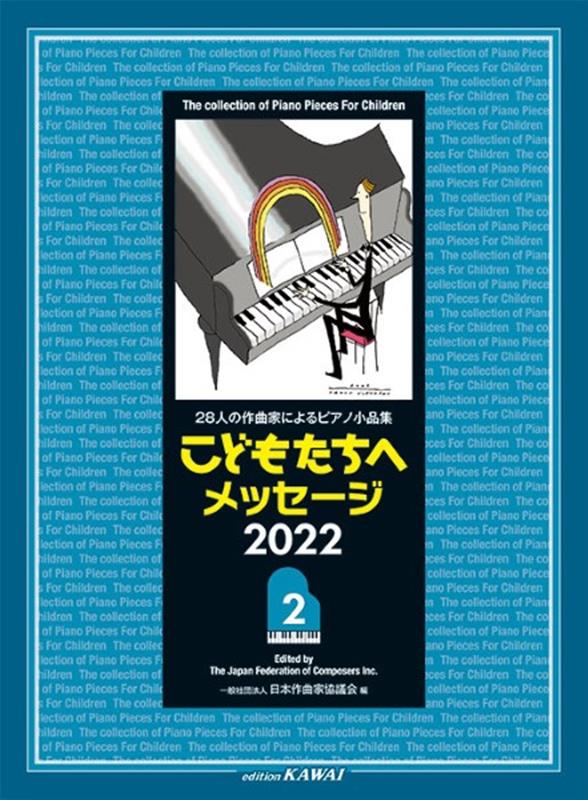 こどもたちへメッセージ2022（2） 29人の作曲家によるピアノ小品集