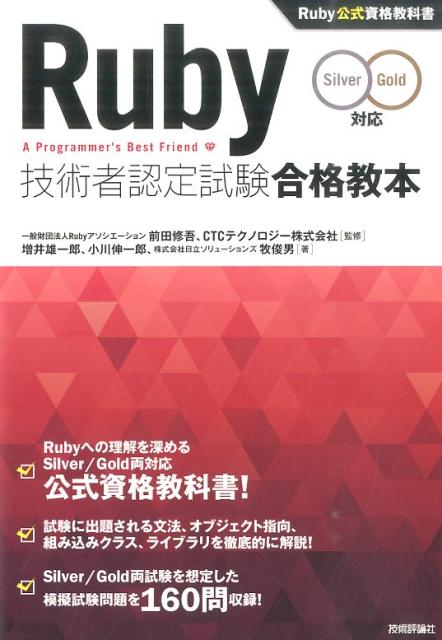 Ruby技術者認定試験合格教本