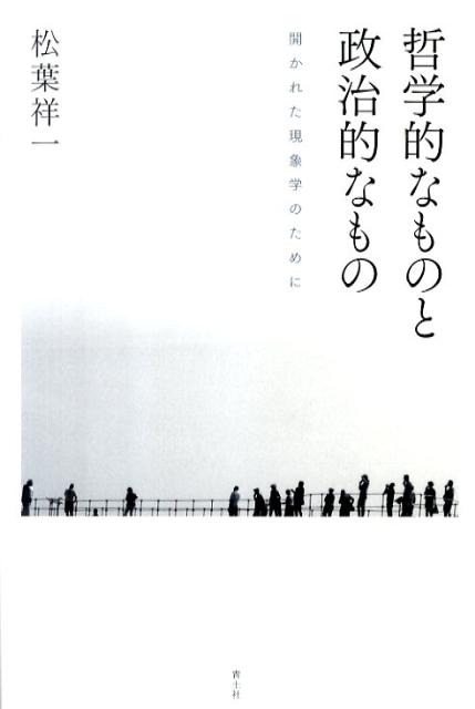 哲学的なものと政治的なもの