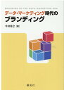 データ・マーケティング時代のブランディング 