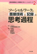 精神保健福祉士の実践知に学ぶソーシャルワーク　2　ソーシャルワークの面接技術と記録の思考過程