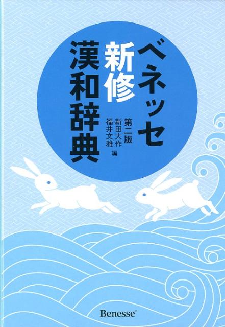 ベネッセ 新修漢和辞典 第二版