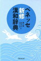 学習指導要領対応。常用漢字表・人名用漢字対応。漢字の書き方がよくわかる、充実した筆順と注意書き情報。部首の意味がわかる、五味太郎氏の楽しいイラストを掲載。漢字に親しめるコラムを多数掲載（「なるほど漢字大陸」「漢字こぼれ話」）。準一級まで漢検級数表示。収録親字数４，６００字／収録熟語数２８，０００語。