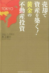 売却で資産を築く！黄金の不動産投資 [ 村上俊介 ]