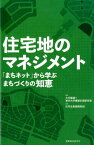 住宅地のマネジメント 「まちネット」から学ぶまちづくりの知恵 [ 大月敏雄 ]