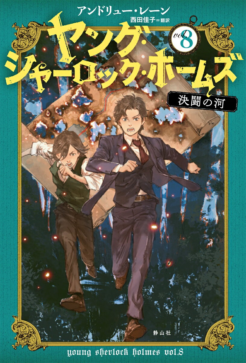 ヤング・シャーロック・ホームズ　8　決闘の河