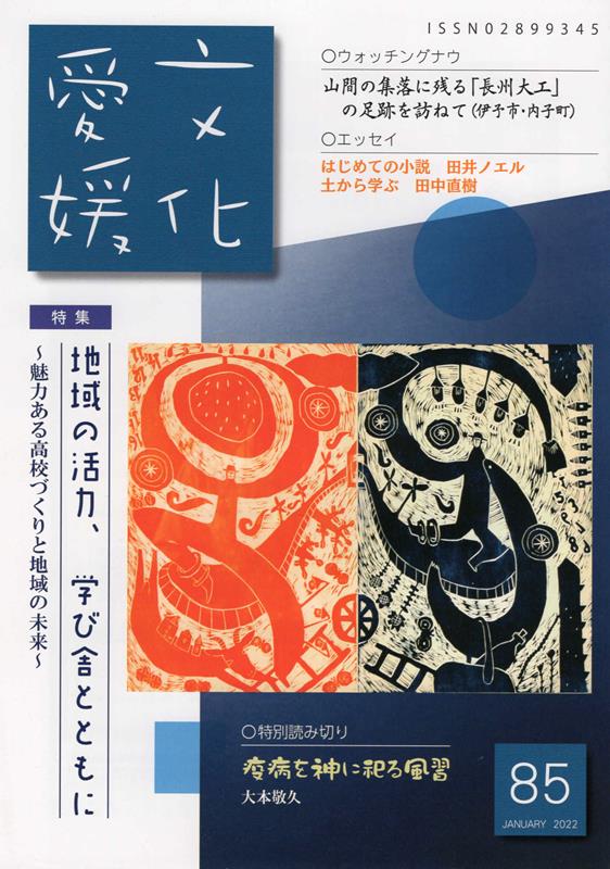 文化愛媛（No．85） 特集：地域の活力、学び舎とともに　魅力ある高校づくりと地域の [ 文化愛媛編集委..