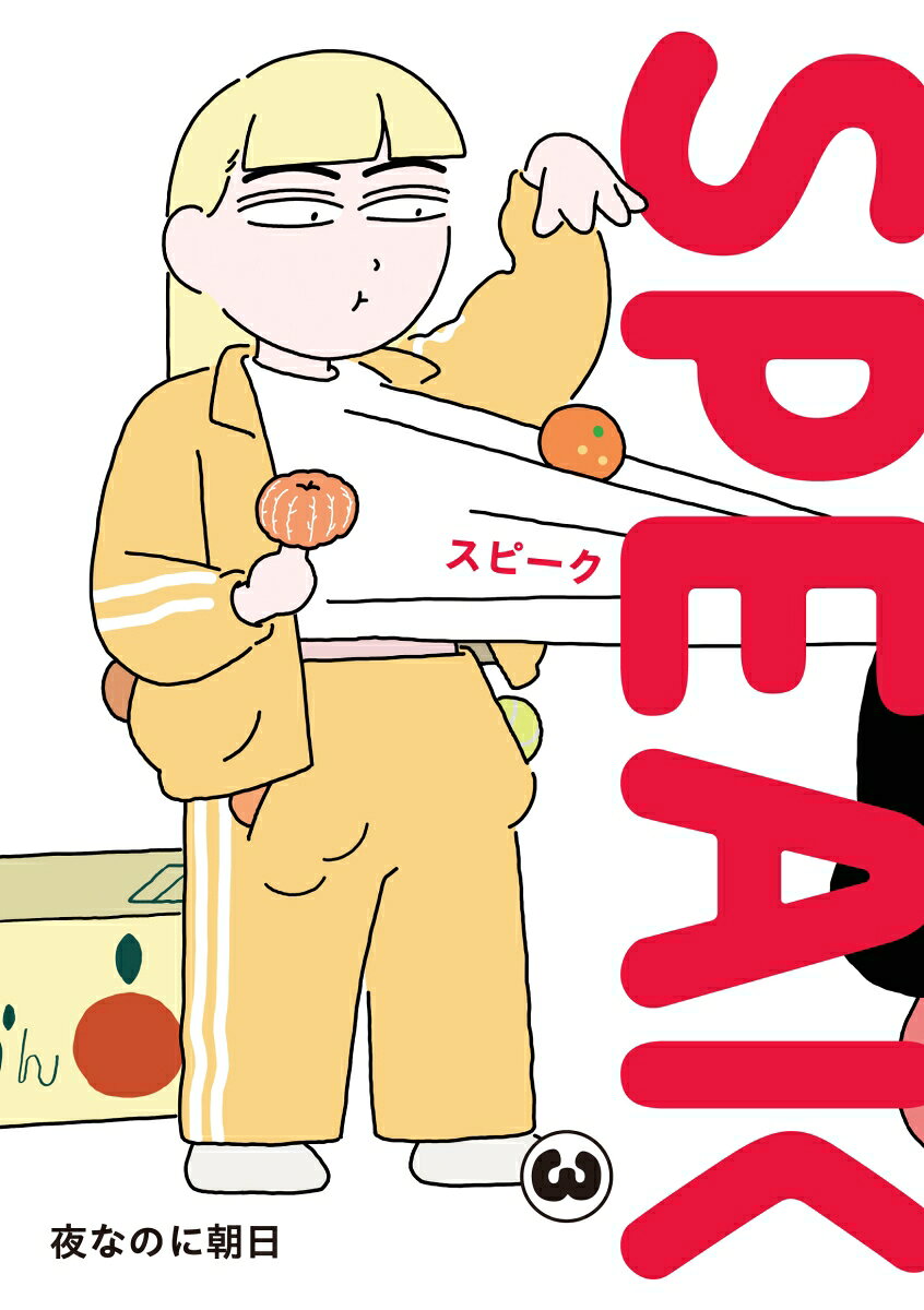 SPEAK 3巻