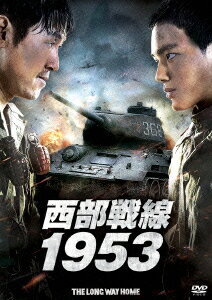 西部戦線1953 [ ソル・ギョング ]のサムネイル