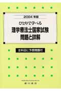ひとりで学べる理学療法士国家試験問題と詳解（2004年版）