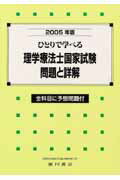 ひとりで学べる理学療法士国家試験問題と詳解（2005年版） 全科目に予想問題付