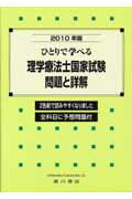 ひとりで学べる理学療法士国家試験問題と詳解（2010年版） 全科目に予想問題付